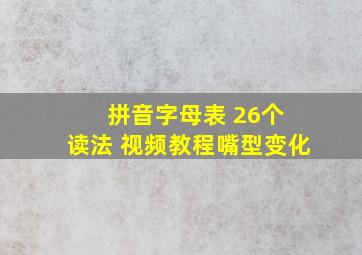 拼音字母表 26个 读法 视频教程嘴型变化